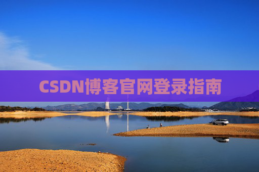CSDN博客官网登录指南